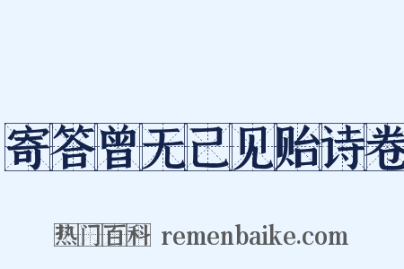寄答曾无己见贻诗卷是什么意思的图片